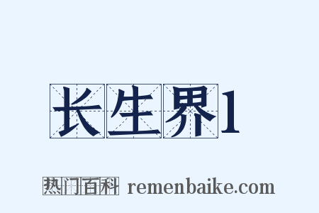 长生界1是什么意思的图片